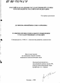 Дулепова-Менейлюк, Ольга Юрьевна. Развитие профессионального мышления у государственных служащих: дис. кандидат психологических наук: 19.00.13 - Психология развития, акмеология. Москва. 1999. 225 с.