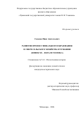 Семенов Иван Анатольевич. Развитие профессионального образования в сфере сельского хозяйства в Чувашии (конец XX – начало XXI века): дис. кандидат наук: 00.00.00 - Другие cпециальности. ФГБОУ ВО «Чувашский государственный университет имени И.Н. Ульянова». 2025. 261 с.