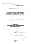 Заруцкий, Сергей Викторович. Развитие профессионального потенциала клиентов системы профессиональной ориентации: На материалах Воронежской области: дис. кандидат социологических наук: 22.00.04 - Социальная структура, социальные институты и процессы. Москва. 2000. 217 с.