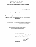 Фельдман, Инесса Леонидовна. Развитие профессионального самопознания в структуре Я- концепции учителя начальных классов: дис. кандидат психологических наук: 19.00.13 - Психология развития, акмеология. Москва. 2005. 292 с.