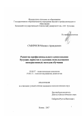 Смирнов, Михаил Аркадьевич. Развитие профессионального самосознания будущих юристов в условиях использования интерактивных методов обучения: дис. кандидат психологических наук: 19.00.07 - Педагогическая психология. Казань. 2007. 180 с.