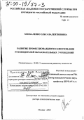 Москаленко, Ольга Валентиновна. Развитие профессионального самосознания руководителей образовательных учреждений: дис. доктор психологических наук: 19.00.13 - Психология развития, акмеология. Москва. 2000. 506 с.