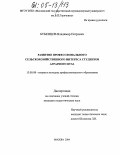 Бубенцов, Владимир Петрович. Развитие профессионального сельскохозяйственного интереса студентов аграрного вуза: дис. кандидат педагогических наук: 13.00.08 - Теория и методика профессионального образования. Москва. 2004. 286 с.