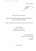 Некрасов, Александр Сергеевич. Развитие профессиональной идентичности личности курсанта военного училища: дис. кандидат психологических наук: 19.00.01 - Общая психология, психология личности, история психологии. Краснодар. 2005. 158 с.