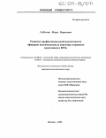 Субботин, Игорь Борисович. Развитие профессиональной идентичности офицеров воспитательных структур в процессе подготовки в ВУЗе: дис. кандидат психологических наук: 19.00.03 - Психология труда. Инженерная психология, эргономика.. Москва. 2003. 211 с.