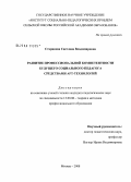 Старикова, Светлана Владимировна. Развитие профессиональной компетентности будущего социального педагога средствами АРТ-технологий: дис. кандидат педагогических наук: 13.00.08 - Теория и методика профессионального образования. Москва. 2008. 201 с.