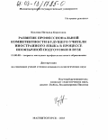 Козлова, Наталья Борисовна. Развитие профессиональной компетентности будущего учителя иностранного языка в процессе иноязычной подготовки в вузе: дис. кандидат педагогических наук: 13.00.08 - Теория и методика профессионального образования. Магнитогорск. 2003. 146 с.