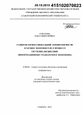 Соколова, Ольга Викторовна. Развитие профессиональной компетентности будущих экономистов в процессе обучения дисциплине "информационные технологии в экономике": дис. кандидат наук: 13.00.02 - Теория и методика обучения и воспитания (по областям и уровням образования). Самара. 2015. 224 с.