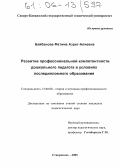 Байбанова, Фатима Азрет-Алиевна. Развитие профессиональной компетентности дошкольного педагога в условиях последипломного образования: дис. кандидат педагогических наук: 13.00.08 - Теория и методика профессионального образования. Ставрополь. 2005. 161 с.