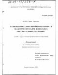 Бичева, Ирина Борисовна. Развитие профессиональной компетентности педагогических кадров дошкольных образовательных учреждений: дис. кандидат педагогических наук: 13.00.08 - Теория и методика профессионального образования. Нижний Новгород. 2003. 196 с.