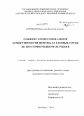 Воробьев, Вячеслав Константинович. Развитие профессиональной компетентности персонала газовых служб во внутрифирменном обучении: дис. кандидат педагогических наук: 13.00.08 - Теория и методика профессионального образования. Оренбург. 2010. 232 с.