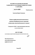 Гераськина, Марина Геннадьевна. Развитие профессиональной компетентности персонала общеобразовательных учреждений в обеспечении личностной безопасности учащихся: дис. кандидат психологических наук: 19.00.13 - Психология развития, акмеология. Рязань. 2007. 216 с.