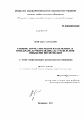 Агеев, Сергей Леонидович. Развитие профессиональной компетентности преподавателя физической культуры в системе повышения квалификации: дис. кандидат педагогических наук: 13.00.08 - Теория и методика профессионального образования. Челябинск. 2012. 169 с.