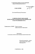 Кульчицкий, Владимир Емельянович. Развитие профессиональной компетентности преподавателя физической культуры военного вуза: дис. кандидат педагогических наук: 13.00.08 - Теория и методика профессионального образования. Ставрополь. 2006. 152 с.