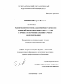 Мокроусов, Сергей Иванович. Развитие профессиональной компетентности учителей изобразительного искусства в процессе обучения компьютерному моделированию: дис. кандидат педагогических наук: 13.00.02 - Теория и методика обучения и воспитания (по областям и уровням образования). Екатеринбург. 2010. 179 с.