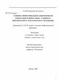 Овчинникова, Алла Вениаминовна. Развитие профессиональной компетентности учителя иностранного языка в процессе дополнительного педагогического образования: дис. кандидат педагогических наук: 13.00.08 - Теория и методика профессионального образования. Москва. 2008. 140 с.