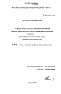 Потапова, Елена Васильевна. Развитие профессиональной конкурентоспособности студентов туристского вуза в процессе учебно-производственной практики: дис. кандидат педагогических наук: 13.00.08 - Теория и методика профессионального образования. Москва. 2007. 171 с.