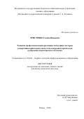 Христенко Галина Ивановна. «Развитие профессиональной креативности будущих мастеров декоративно-прикладного искусства и народных промыслов в образовательном процессе колледжа »: дис. кандидат наук: 13.00.08 - Теория и методика профессионального образования. ФГБОУ ВО «Воронежский государственный университет». 2018. 244 с.