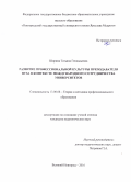 Ширина, Татьяна Геннадьевна. Развитие профессиональной культуры преподавателя вуза в контексте международного сотрудничества университетов: дис. кандидат наук: 13.00.08 - Теория и методика профессионального образования. Великий Новгород. 2016. 140 с.