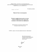 Панова, Елена Александровна. Развитие профессиональной культуры учителя изобразительного искусства в процессе повышения квалификации: дис. кандидат педагогических наук: 13.00.08 - Теория и методика профессионального образования. Ярославль. 2011. 222 с.