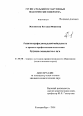 Мясникова, Татьяна Ивановна. Развитие профессиональной мобильности в процессе профилизации подготовки будущих специалистов в вузе: дис. кандидат педагогических наук: 13.00.08 - Теория и методика профессионального образования. Екатеринбург. 2010. 193 с.