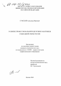 Сумской, Александр Иванович. Развитие профессиональной подготовки работников социальной сферы России: дис. кандидат педагогических наук: 13.00.08 - Теория и методика профессионального образования. Москва. 2004. 192 с.