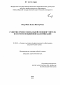 Погребняк, Елена Викторовна. Развитие профессиональной позиции учителя в системе повышения квалификации: дис. кандидат наук: 13.00.08 - Теория и методика профессионального образования. Омск. 2012. 226 с.