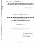 Романова, Галина Александровна. Развитие профессиональной рефлексии учителя как основа повышения его педагогического мастерства: дис. кандидат педагогических наук: 13.00.01 - Общая педагогика, история педагогики и образования. Москва. 2002. 183 с.