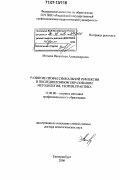 Метаева, Валентина Александровна. Развитие профессиональной рефлексии в последипломном образовании: методология, теория, практика: дис. доктор педагогических наук: 13.00.08 - Теория и методика профессионального образования. Екатеринбург. 2006. 357 с.