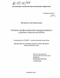 Шилакина, Анна Васильевна. Развитие профессиональной самоактуализации у студентов-психологов в ВУЗе: дис. кандидат психологических наук: 19.00.07 - Педагогическая психология. Москва. 2004. 247 с.