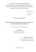 Залевская Анна Александровна. Развитие профессиональной субъектности личности в условиях цифровизации общества: дис. кандидат наук: 00.00.00 - Другие cпециальности. ФГБОУ ВО «Южно-Российский государственный политехнический университет (НПИ) имени М.И. Платова». 2024. 185 с.