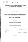 Коновалова, Ия Петровна. Развитие профессиональной творческой активности студентов - будущих учителей физики в процессе педагогической практики: дис. кандидат педагогических наук: 13.00.02 - Теория и методика обучения и воспитания (по областям и уровням образования). Москва. 1998. 184 с.