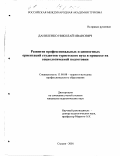 Даниленко, Николай Иванович. Развитие профессиональных и ценностных ориентаций студентов туристского вуза в процессе их социологической подготовки: дис. кандидат педагогических наук: 13.00.08 - Теория и методика профессионального образования. сходня. 2001. 126 с.