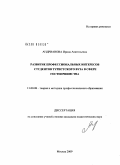 Андрианова, Ирина Анатольевна. Развитие профессиональных интересов студентов туристского вуза в сфере гостеприимства: дис. кандидат педагогических наук: 13.00.08 - Теория и методика профессионального образования. Москва. 2009. 218 с.