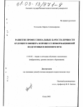 Усольцева, Лариса Александровна. Развитие профессиональных качеств личности будущего офицера в процессе информационной подготовки в военном вузе: дис. кандидат педагогических наук: 13.00.02 - Теория и методика обучения и воспитания (по областям и уровням образования). Омск. 2002. 127 с.