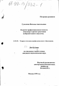 Гультяева, Наталья Анатольевна. Развитие профессиональных качеств менеджера туризма средствами изобразительного искусства: дис. кандидат педагогических наук: 13.00.08 - Теория и методика профессионального образования. Москва. 1999. 157 с.