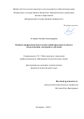 Асташова Татьяна Александровна. Развитие профессиональных компетенций преподавателей вуза для реализации электронного обучения: дис. кандидат наук: 00.00.00 - Другие cпециальности. ФГБОУ ВО «Кемеровский государственный университет». 2023. 179 с.