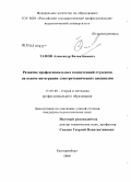 Гамов, Александр Валентинович. Развитие профессиональных компетенций студентов на основе интеграции электротехнических дисциплин: дис. кандидат педагогических наук: 13.00.08 - Теория и методика профессионального образования. Екатеринбург. 2008. 190 с.