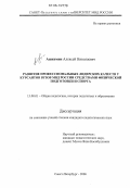 Ашихмин, Алексей Николаевич. Развитие профессиональных лидерских качеств у курсантов вузов МВД России средствами физической подготовки и спорта: дис. кандидат педагогических наук: 13.00.01 - Общая педагогика, история педагогики и образования. Санкт-Петербург. 2006. 150 с.