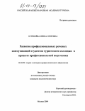 Куревлева, Ирина Петровна. Развитие профессиональных речевых коммуникаций у студентов туристского колледжа в процессе профессиональной подготовки: дис. кандидат педагогических наук: 13.00.08 - Теория и методика профессионального образования. Москва. 2004. 152 с.