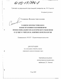 Степанова, Наталия Анатольевна. Развитие прогностического и конструктивного компонентов профессионального педагогического мышления будущего учителя на занятиях по психологии: дис. кандидат психологических наук: 19.00.07 - Педагогическая психология. Калуга. 2003. 188 с.