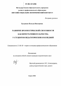 Булдакова, Наталья Викторовна. Развитие прогностической способности как интегративного качества у студентов педагогических колледжей: дис. кандидат педагогических наук: 13.00.08 - Теория и методика профессионального образования. Киров. 2006. 230 с.