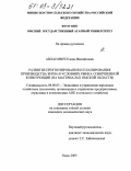 Авласович, Елена Михайловна. Развитие прогнозирования и планирования производства зерна в условиях рынка совершенной конкуренции: На материалах Омской области: дис. кандидат экономических наук: 08.00.05 - Экономика и управление народным хозяйством: теория управления экономическими системами; макроэкономика; экономика, организация и управление предприятиями, отраслями, комплексами; управление инновациями; региональная экономика; логистика; экономика труда. Омск. 2005. 185 с.