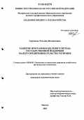 Сорокина, Татьяна Филипповна. Развитие программно-целевого метода государственной поддержки малого предпринимательства регионов: дис. кандидат экономических наук: 08.00.05 - Экономика и управление народным хозяйством: теория управления экономическими системами; макроэкономика; экономика, организация и управление предприятиями, отраслями, комплексами; управление инновациями; региональная экономика; логистика; экономика труда. Москва. 2006. 205 с.