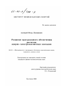 Ажгирей, Игорь Леонидович. Развитие программного обеспечения расчетов ядерно-электромагнитных каскадов: дис. кандидат физико-математических наук: 05.13.11 - Математическое и программное обеспечение вычислительных машин, комплексов и компьютерных сетей. Протвино. 2000. 114 с.