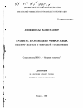Дорожкин, Илья Владиславович. Развитие производных финансовых инструментов в мировой экономике: дис. кандидат экономических наук: 08.00.14 - Мировая экономика. Москва. 2000. 210 с.