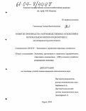 Гавловская, Галина Валентиновна. Развитие производства и производственных отношений в региональном мясопродуктовом подкомплексе: На материалах Курской области: дис. кандидат экономических наук: 08.00.05 - Экономика и управление народным хозяйством: теория управления экономическими системами; макроэкономика; экономика, организация и управление предприятиями, отраслями, комплексами; управление инновациями; региональная экономика; логистика; экономика труда. Курск. 2004. 151 с.