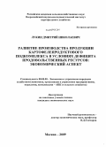 Лукин, Дмитрий Николаевич. Развитие производства продукции картофелепродуктового подкомплекса в условиях дефицита продовольственных ресурсов : экономический аспект: дис. кандидат экономических наук: 08.00.05 - Экономика и управление народным хозяйством: теория управления экономическими системами; макроэкономика; экономика, организация и управление предприятиями, отраслями, комплексами; управление инновациями; региональная экономика; логистика; экономика труда. Москва. 2009. 143 с.