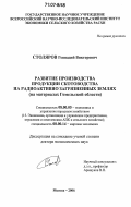 Столяров, Геннадий Викторович. Развитие производства продукции скотоводства на радиоактивно загрязненных землях: на материалах Гомельской области: дис. доктор экономических наук: 08.00.05 - Экономика и управление народным хозяйством: теория управления экономическими системами; макроэкономика; экономика, организация и управление предприятиями, отраслями, комплексами; управление инновациями; региональная экономика; логистика; экономика труда. Москва. 2006. 309 с.