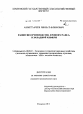 Ахметгареев, Риннат Флюрович. Развитие производства ярового рапса в Западной Сибири: дис. кандидат экономических наук: 08.00.05 - Экономика и управление народным хозяйством: теория управления экономическими системами; макроэкономика; экономика, организация и управление предприятиями, отраслями, комплексами; управление инновациями; региональная экономика; логистика; экономика труда. Кемерово. 2011. 185 с.